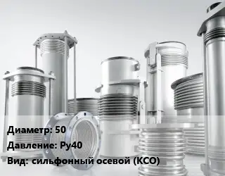 Компенсатор 50 Ру40 сильфонный осевой (КСО)